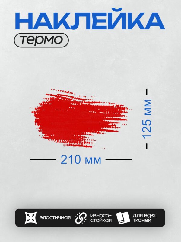 Термонаклейка на одежду DTF / Яркий красный мазок краски на белом фоне.