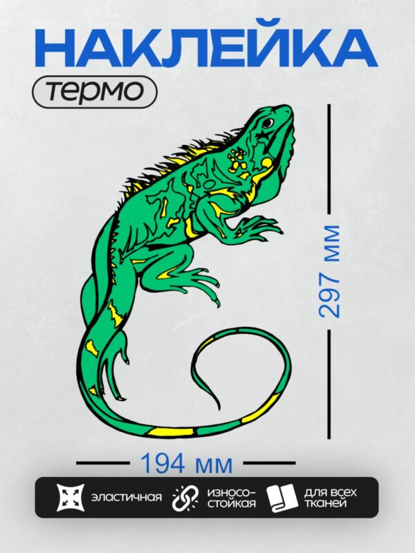 Термонаклейка на одежду DTF / Стилизованная зелёная игуана с жёлтыми пятнами.