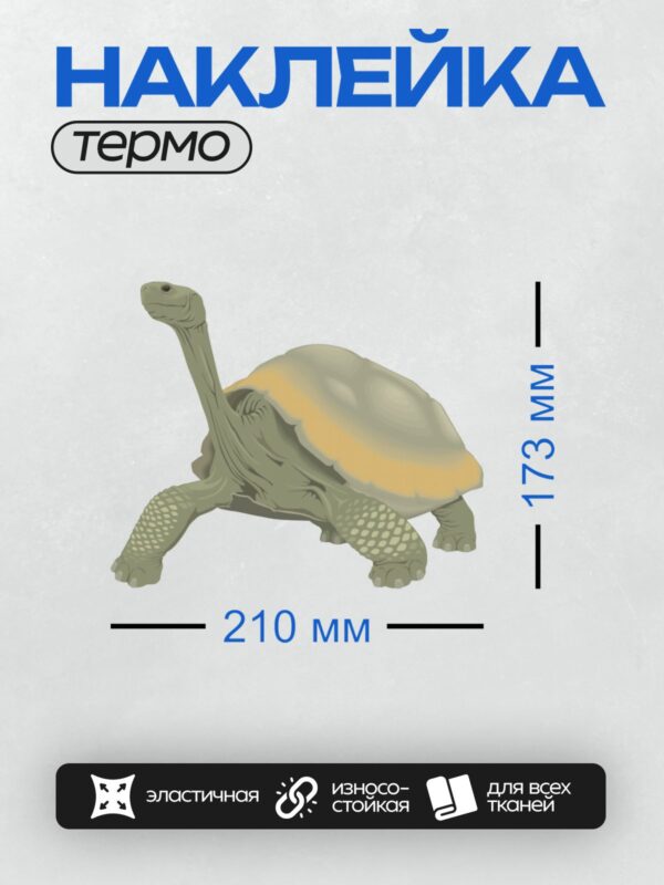 Термонаклейка на одежду DTF / Мультяшная черепаха с длинной шеей и ярким панцирем.