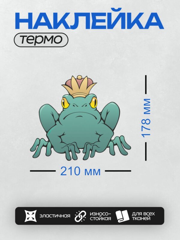 Термонаклейка на одежду DTF / Синяя лягушка с короной, выглядит как король.