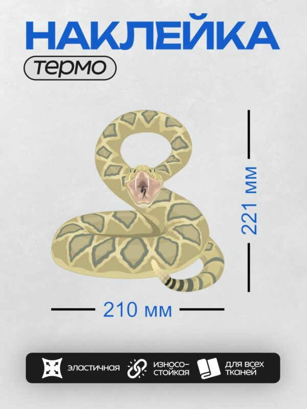 Термонаклейка на одежду DTF / Габонская гадюка с открытой пастью и характерным узором.