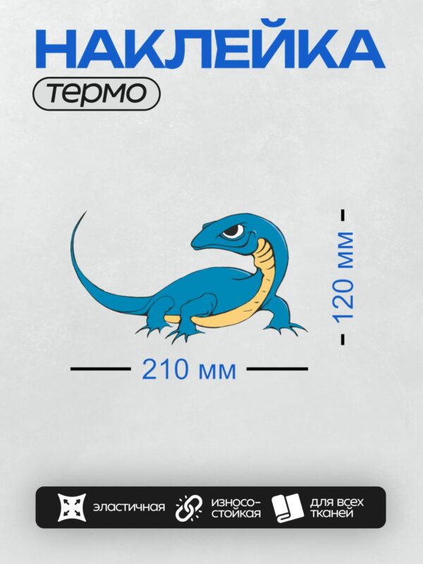 Термонаклейка на одежду DTF / Синяя мультяшная ящерица с жёлтым брюшком.