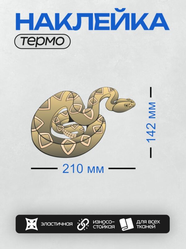 Термонаклейка на одежду DTF / Мультяшная змея с узором в виде ромбов.