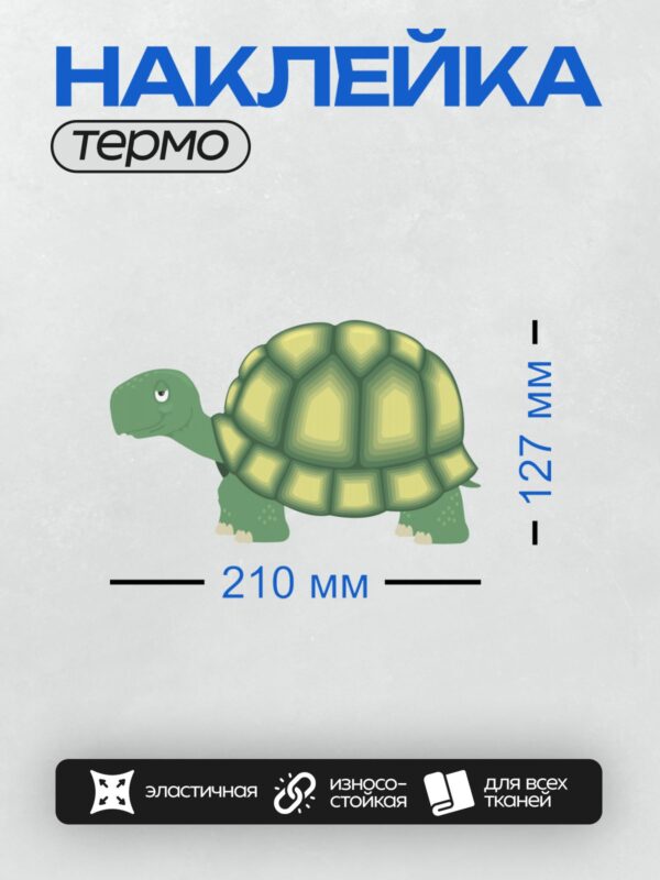 Термонаклейка на одежду DTF / Мультяшная зелёная черепаха с жёлтым панцирем.