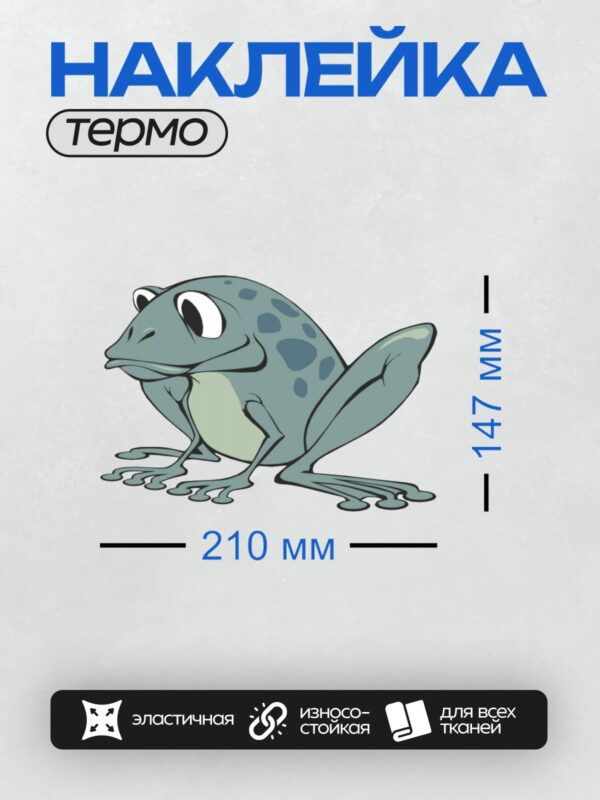 Термонаклейка на одежду DTF / Мультяшная голубая лягушка с большими глазами.