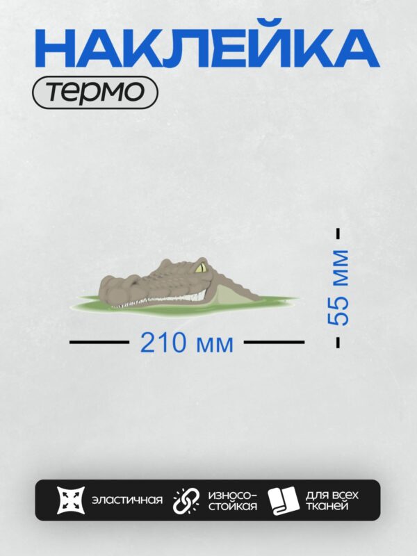 Термонаклейка на одежду DTF / Мультяшный крокодил с открытой пастью в воде.