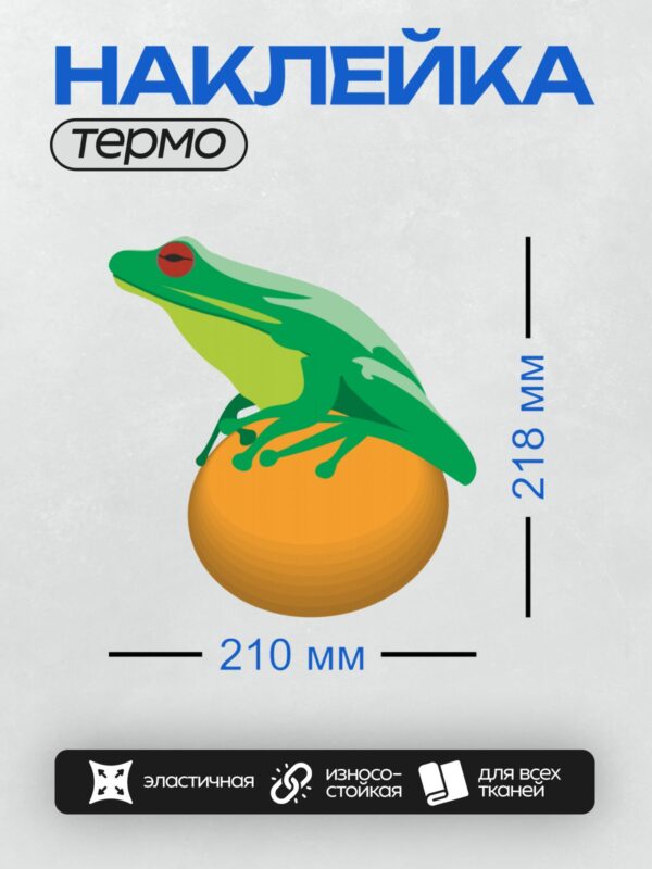 Термонаклейка на одежду DTF / Мультяшная лягушка с красными глазами на апельсине.
