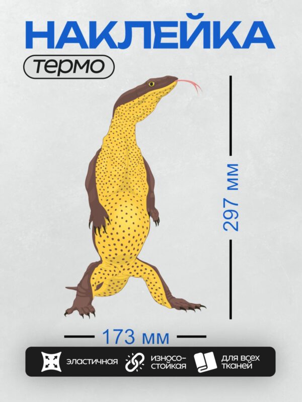 Термонаклейка на одежду DTF / Мультяшная ящерица с длинным языком и пятнистым телом.