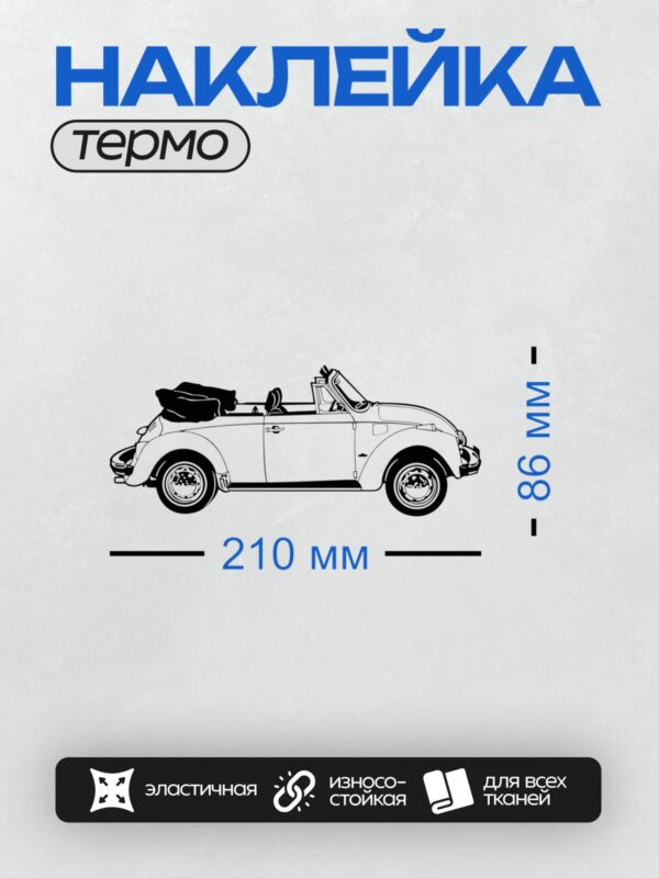 Термонаклейка на одежду DTF / Ретро-автомобиль Volkswagen Beetle Convertible сбоку.