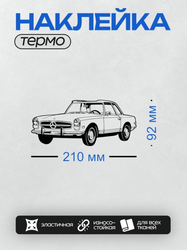 Термонаклейка на одежду DTF / Классический Mercedes-Benz, вид сбоку, черно-белый стиль.