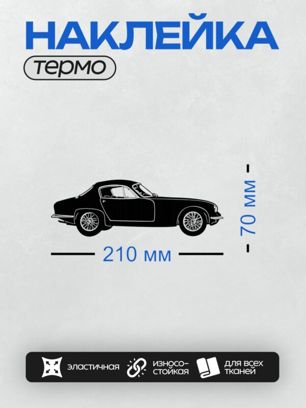 Термонаклейка на одежду DTF / Силуэт ретро автомобиля в черном цвете.
