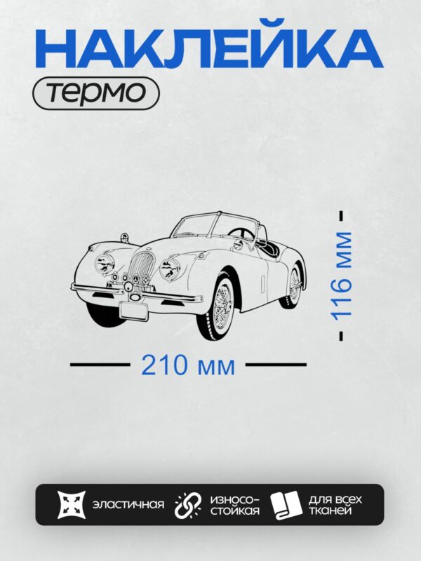Термонаклейка на одежду DTF / Ретро-автомобиль Jaguar XK120 в стиле линейного рисунка.