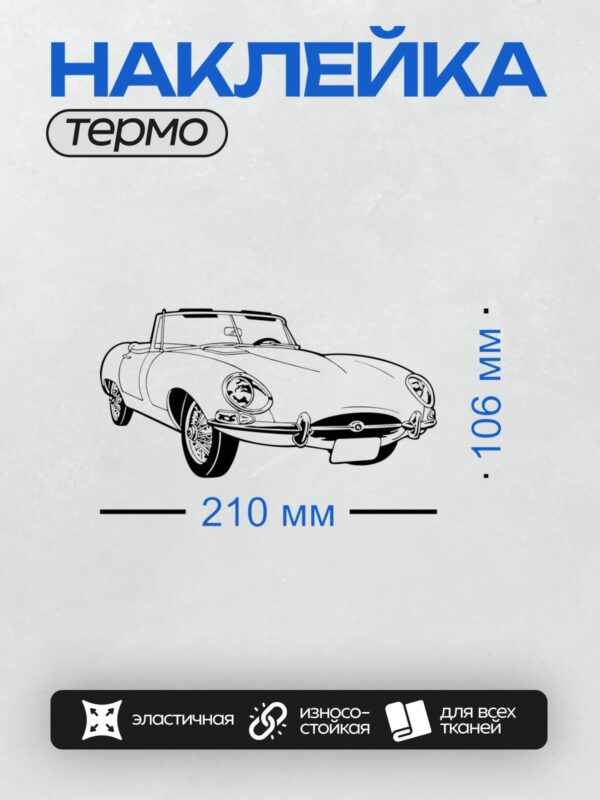 Термонаклейка на одежду DTF / Классический Jaguar E-Type, вид сбоку, стилизованный рисунок.