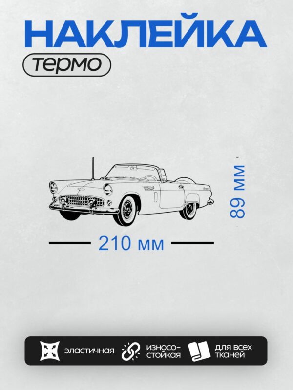 Термонаклейка на одежду DTF / Ретро-автомобиль Ford Thunderbird 1955 года в профиль.