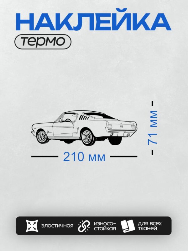 Термонаклейка на одежду DTF / Ретро-автомобиль Ford Mustang в черно-белом стиле.