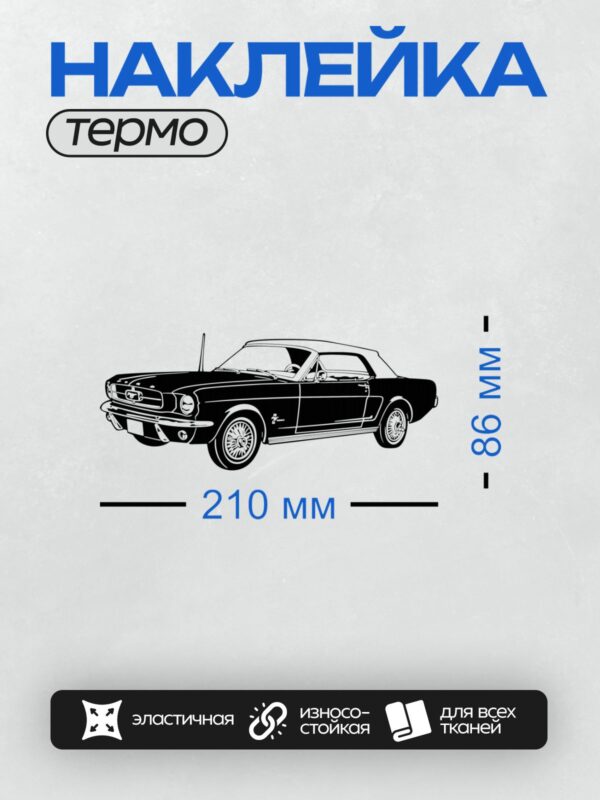 Термонаклейка на одежду DTF / Классический Ford Mustang, вид сбоку, черно-белый стиль.