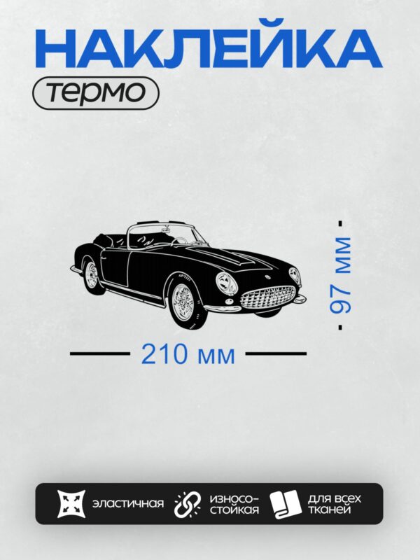 Термонаклейка на одежду DTF / Стилизованный ретро-автомобиль в черно-белом стиле.