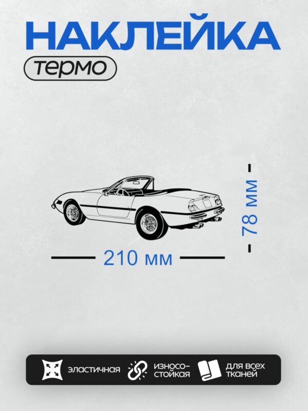Термонаклейка на одежду DTF / Ретро-автомобиль Volkswagen Beetle Convertible сбоку.