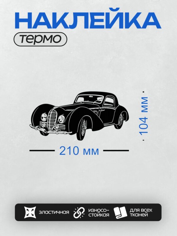 Термонаклейка на одежду DTF / Ретро-автомобиль Delahaye 145, вид сбоку, черно-белый стиль.