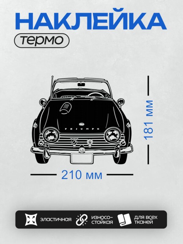 Термонаклейка на одежду DTF / Черно-белый ретро-автомобиль Triumph, вид сзади.