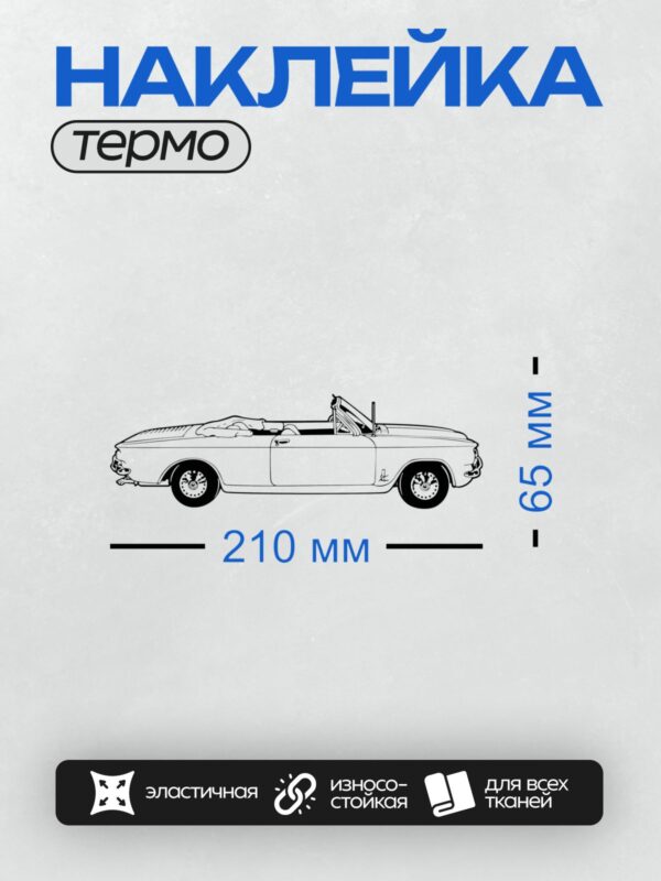Термонаклейка на одежду DTF / Ретро-кабриолет с открытым верхом и изящными линиями.