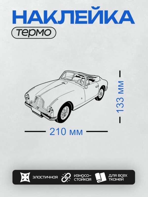Термонаклейка на одежду DTF / Ретро-автомобиль Delahaye 145, вид сбоку, стилизованный рисунок.