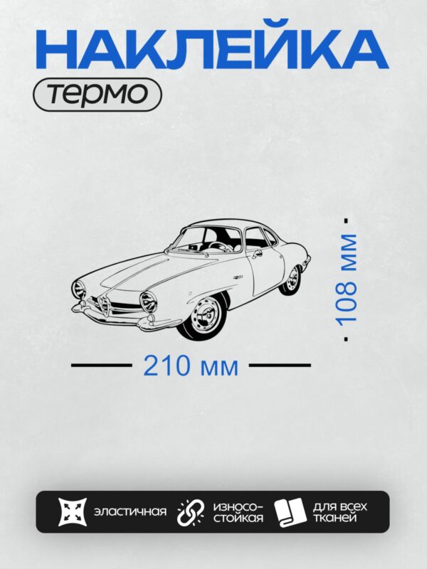 Термонаклейка на одежду DTF / Ретро-автомобиль в минималистичном стиле, вид сбоку.