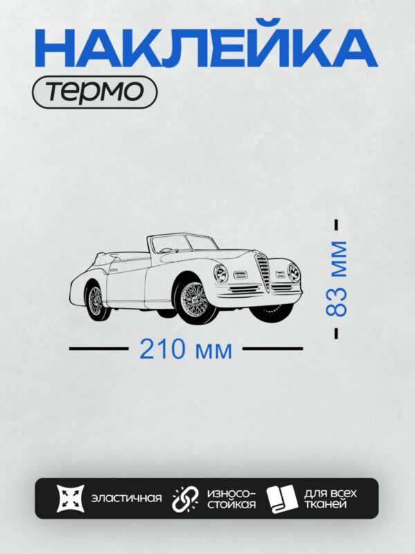 Термонаклейка на одежду DTF / Ретро-автомобиль Alfa Romeo 6C, кабриолет, вид сбоку.
