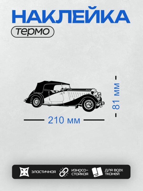 Термонаклейка на одежду DTF / Ретро-автомобиль, минималистичный стиль, вид сбоку.