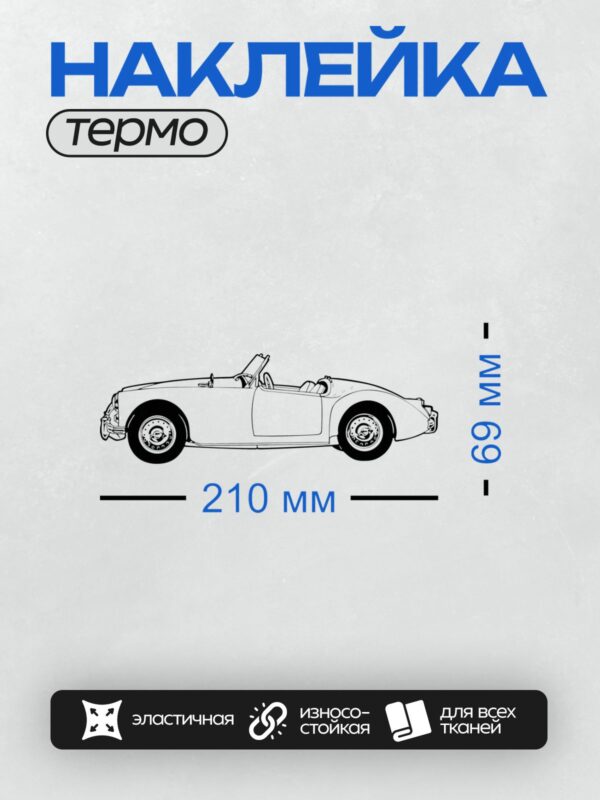 Термонаклейка на одежду DTF / Ретро-автомобиль Delahaye 145, вид сбоку, стилизованный рисунок.