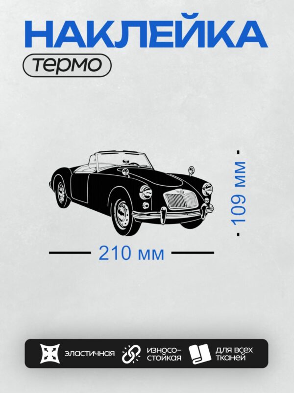 Термонаклейка на одежду DTF / Черно-белый силуэт ретро-автомобиля MG.