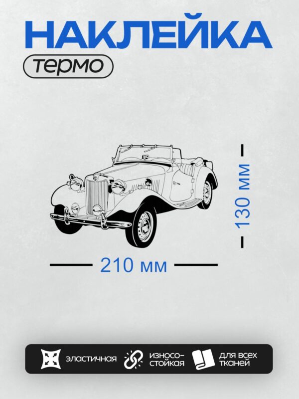 Термонаклейка на одежду DTF / Черно-белый ретро-автомобиль с открытым верхом.