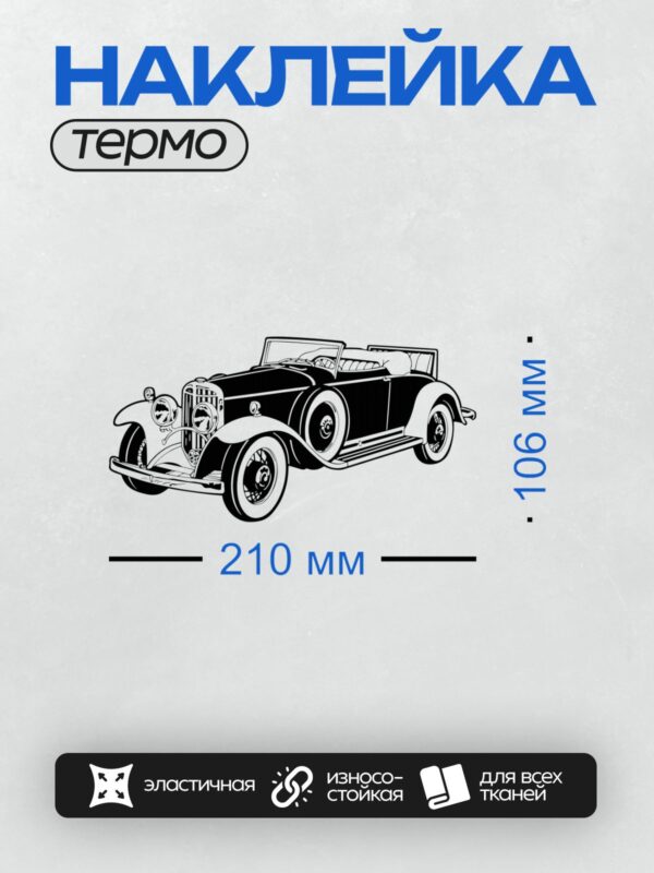 Термонаклейка на одежду DTF / Ретро-автомобиль Delahaye 145, вид сбоку, стилизованный рисунок.