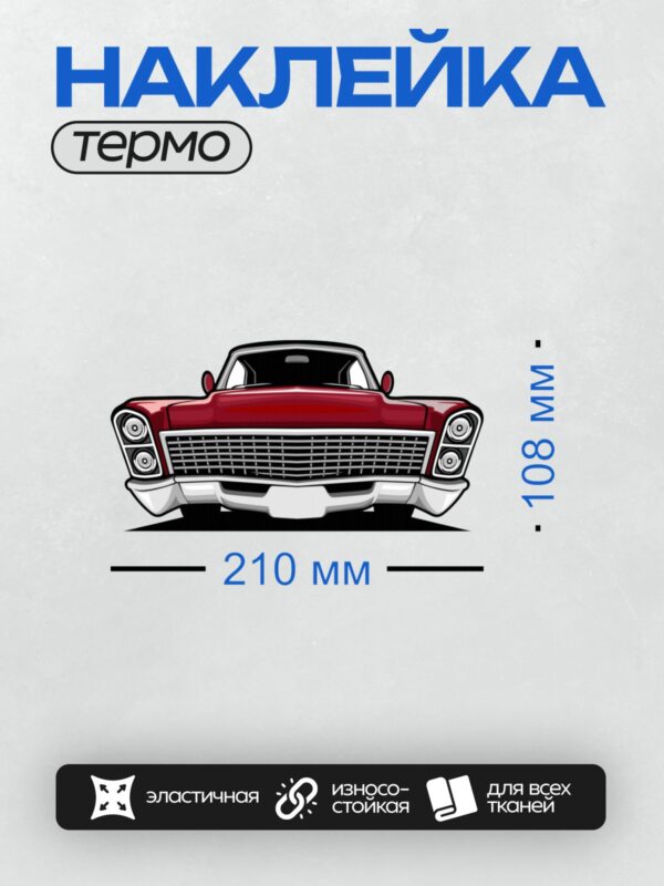 Термонаклейка на одежду DTF / Красный ретро-автомобиль, вид спереди, минималистичный стиль.