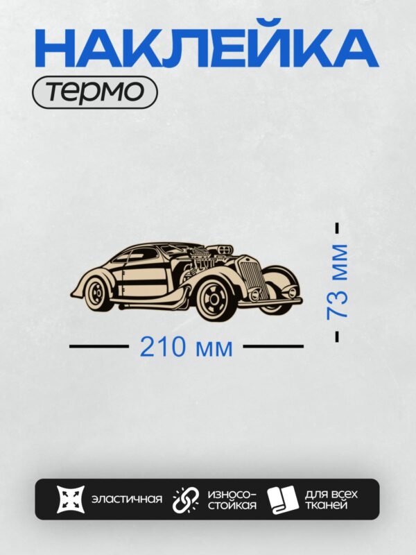 Термонаклейка на одежду DTF / Ретро-автомобиль с открытым двигателем, вид сбоку.