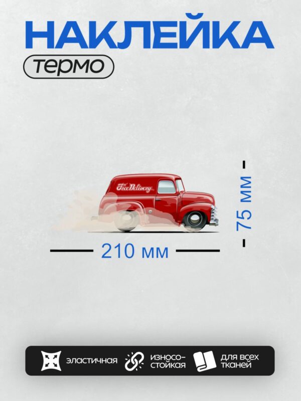 Термонаклейка на одежду DTF / Красный ретро-грузовик с надписью "Free Delivery".