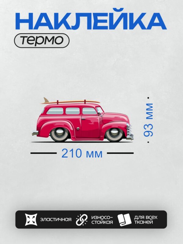Термонаклейка на одежду DTF / Красный ретро-автомобиль с доской для серфинга на крыше.