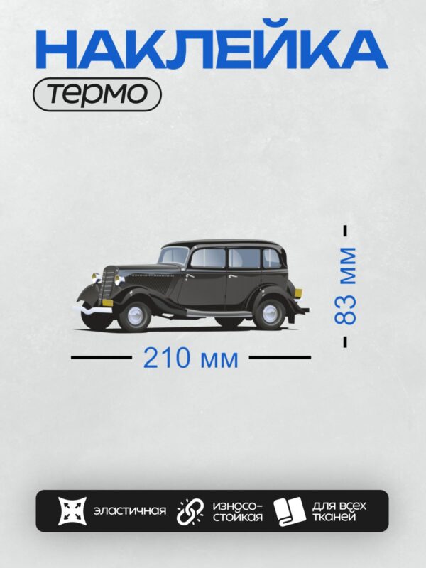 Термонаклейка на одежду DTF / Ретро-автомобиль ГАЗ-М1 "Эмка", вид сбоку.