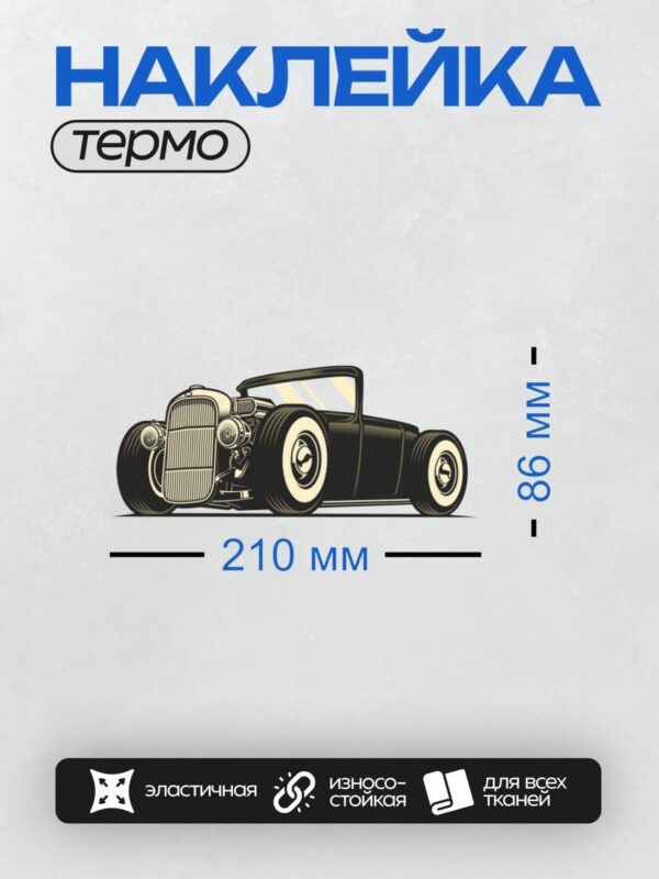 Термонаклейка на одежду DTF / Ретро-автомобиль в стиле хот-род с открытым верхом.
