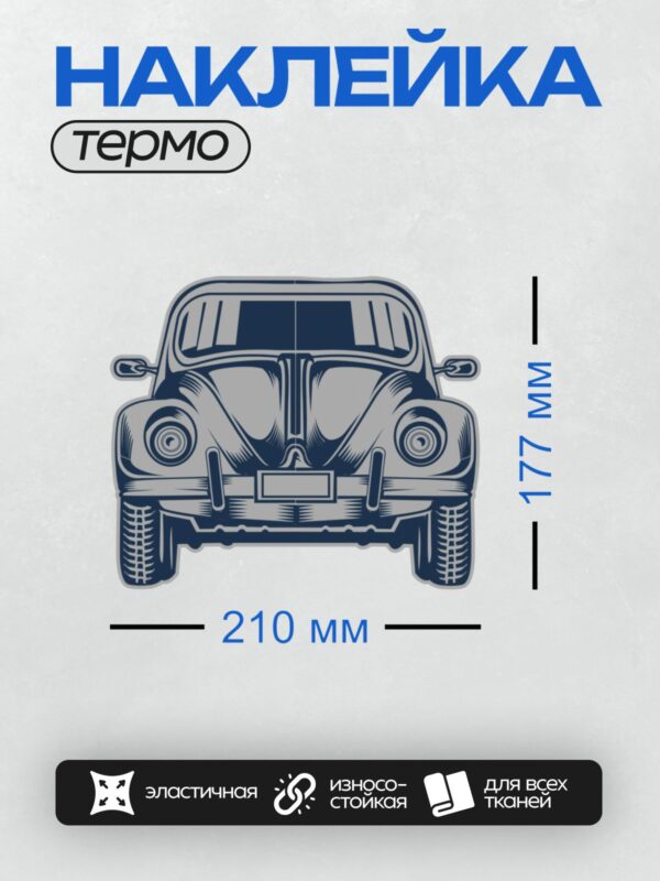Термонаклейка на одежду DTF / Стилизованный ретро-автомобиль Volkswagen Beetle, вид спереди.