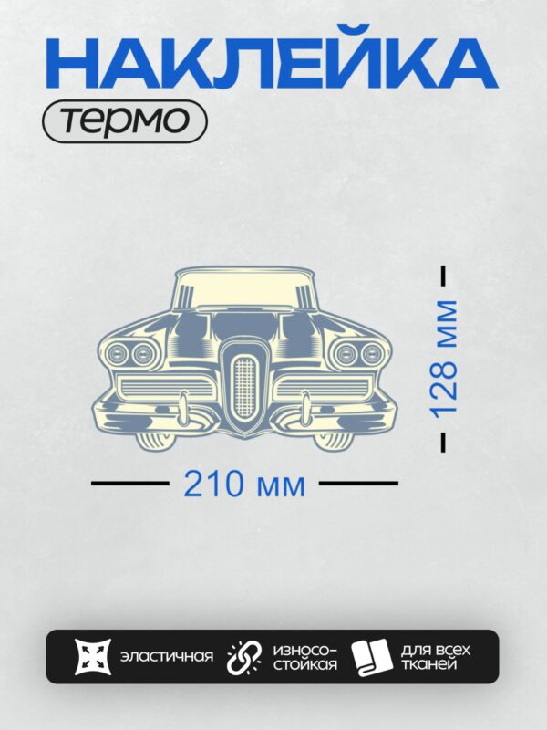 Термонаклейка на одежду DTF / Ретро-автомобиль с характерной решеткой радиатора.