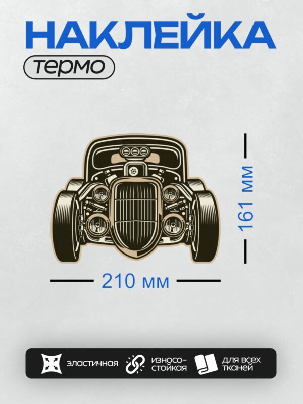 Термонаклейка на одежду DTF / Ретро-автомобиль в стиле хот-род, вид спереди.