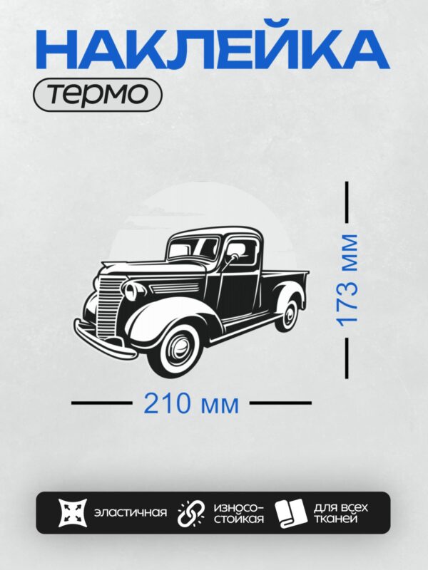 Термонаклейка на одежду DTF / Ретро-грузовик, вид сбоку, минималистичный стиль.