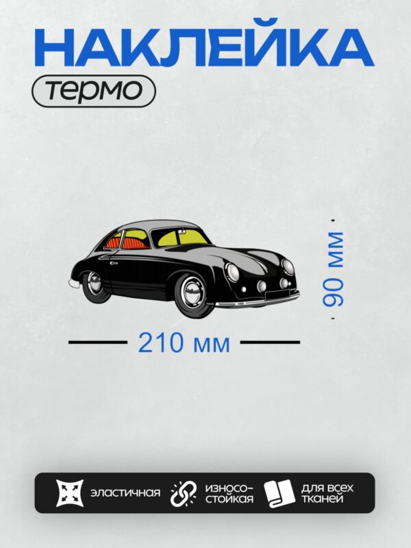 Термонаклейка на одежду DTF / Ретро-кабриолет с изящными линиями и открытым верхом.