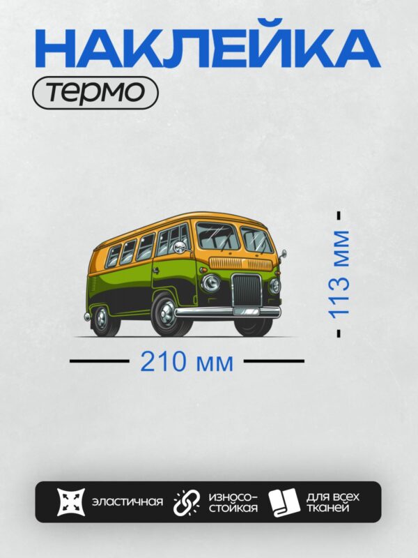 Термонаклейка на одежду DTF / Ретро-автобус Volkswagen T1 Samba Bus, вид спереди.