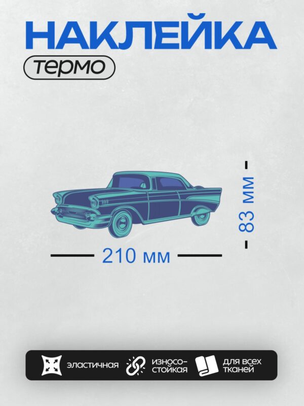Термонаклейка на одежду DTF / Синий ретро-автомобиль с плавными линиями кузова.