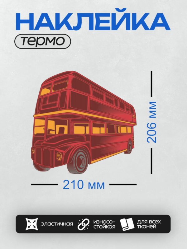 Термонаклейка на одежду DTF / Красный двухэтажный автобус, вид спереди, ретро-стиль.