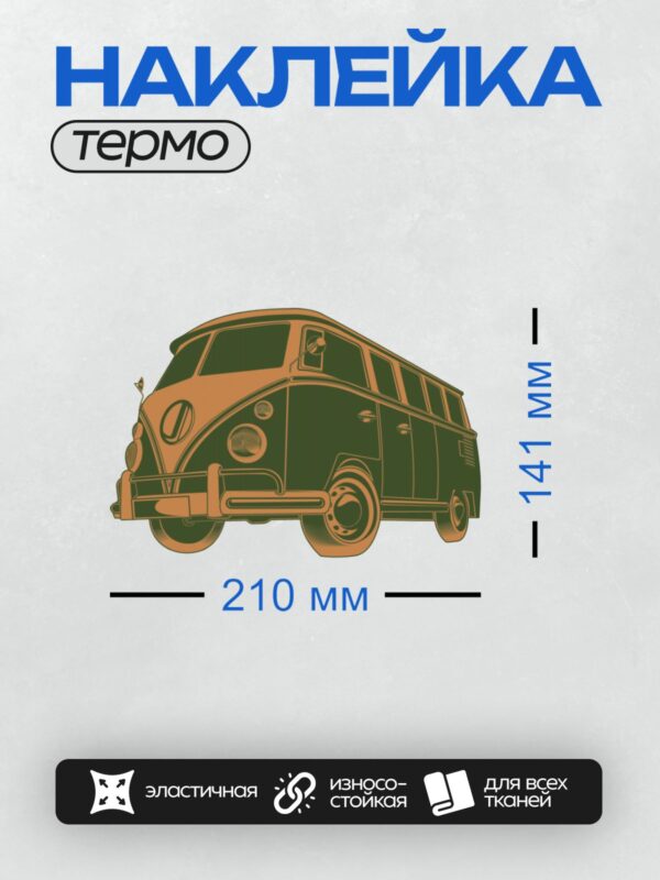 Термонаклейка на одежду DTF / Ретро-автобус Volkswagen T1 Samba Bus, вид спереди.