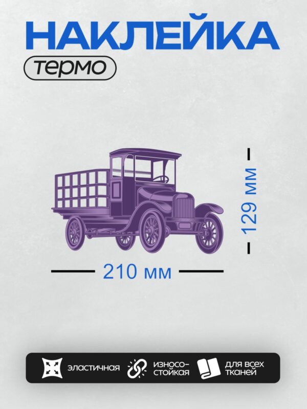 Термонаклейка на одежду DTF / Ретро-грузовик с деревянной платформой, фиолетовый стиль.