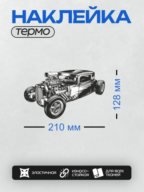 Термонаклейка на одежду DTF / Ретро-автомобиль с открытым двигателем, стиль хот-род.